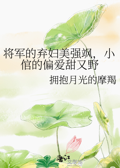 将军弃妃免费阅读全文