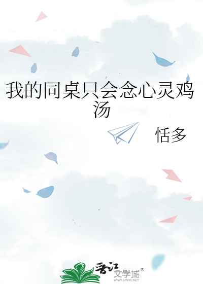 我的同桌只会念心灵鸡汤的英文