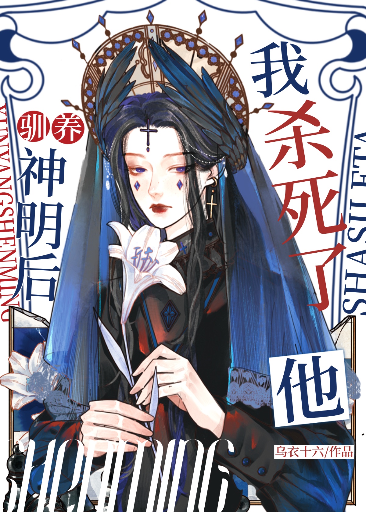 杀死神明后［西幻］