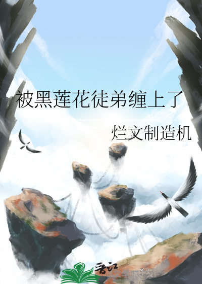 黑莲花师尊的沙雕徒弟