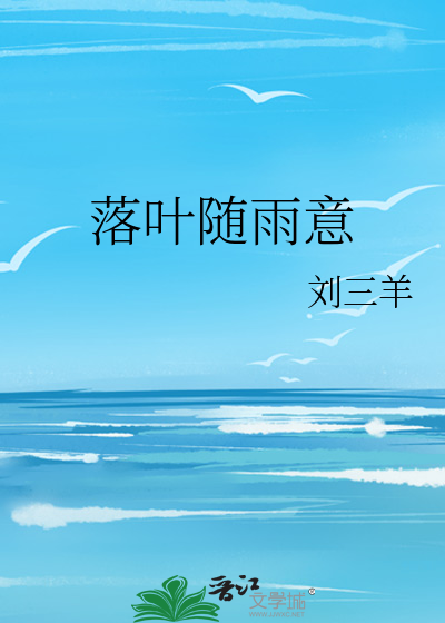 落叶已随流水去的意思