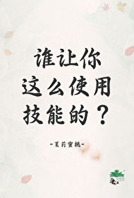 谁让你这么使用技能的？