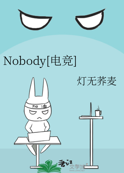 Nobody[电竞]