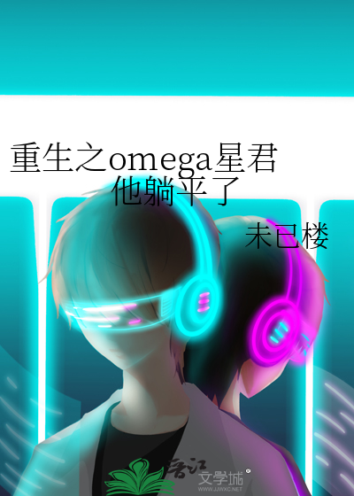 重生之omega少年