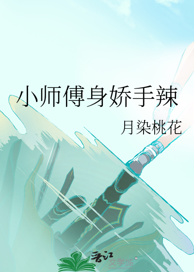 小师傅身娇手辣