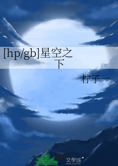 星空之下歌曲