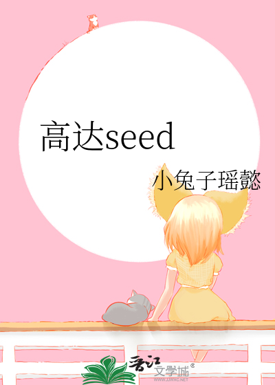 高达seed百度百科