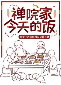 禅院家今天的饭七七