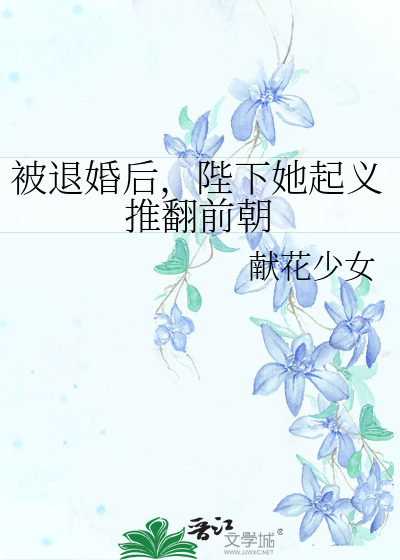 书名:被退婚后成了太子妃