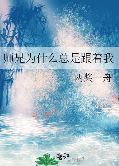 师兄为何还不杀我