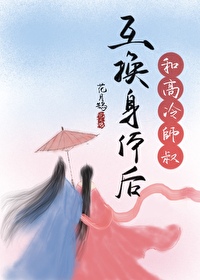 把高冷师叔