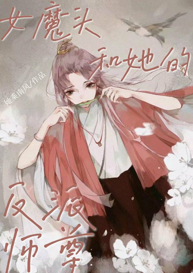 女魔头和她的反派师尊小说