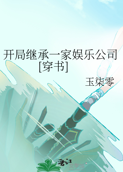 娱乐:开局继承大公司