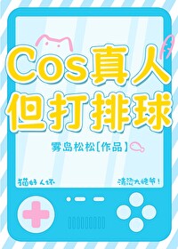 cos真人但打排球免费