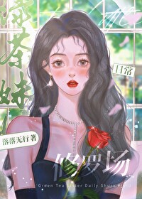 绿茶妹妹很好撩全文阅读