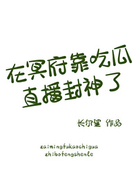 我在冥府当鬼的那些日子