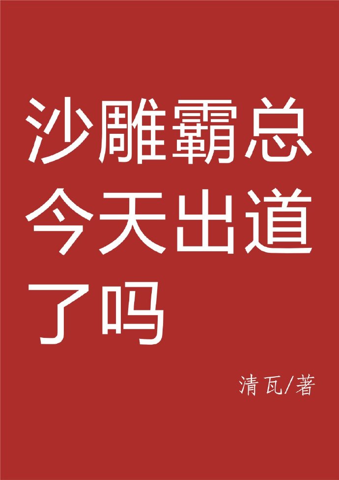 沙雕霸总今天出道了吗 青瓦