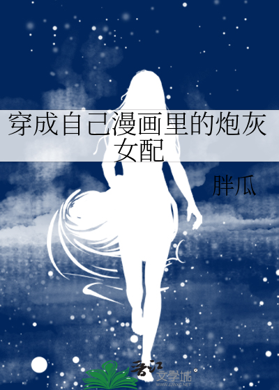 穿成漫画女配怎么办