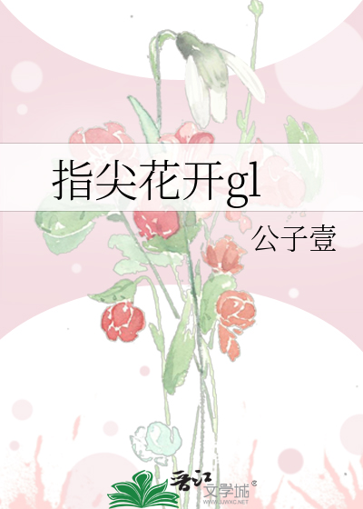 指尖花漾