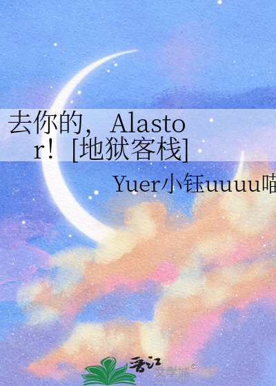 去你的，Alastor！[地狱客栈]