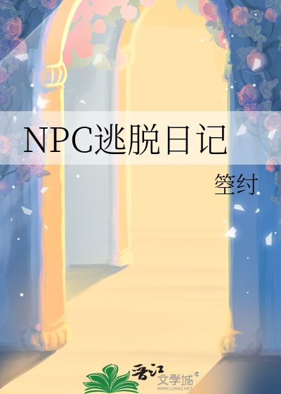 npc是密室逃脱