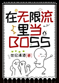 在无限流里当BOSS