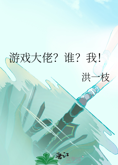 游戏大佬?谁?我是卧底