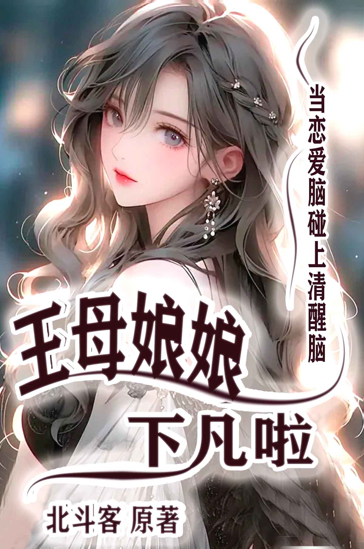 王母娘娘身边的侍女下凡