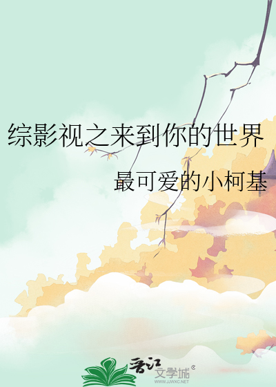 综影视他来了请闭眼原创女主晋江