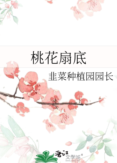 桃花扇底江南