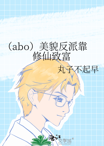 （abo）美貌反派靠修仙致富