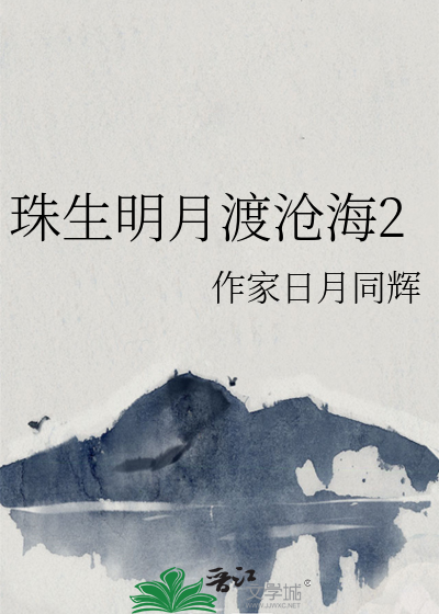 珠生明月渡沧海2