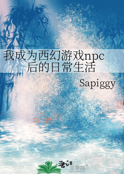 我成为了npc