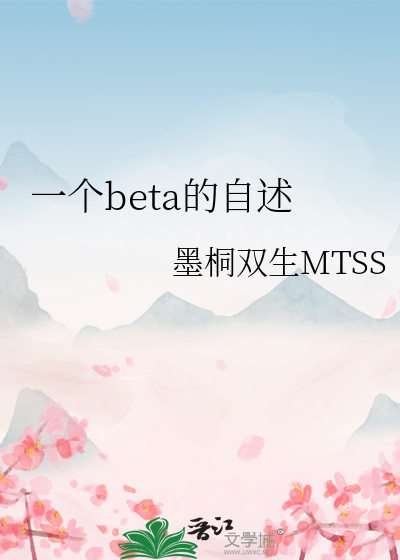 一个beta的吐槽txt