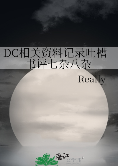 dc相关小说