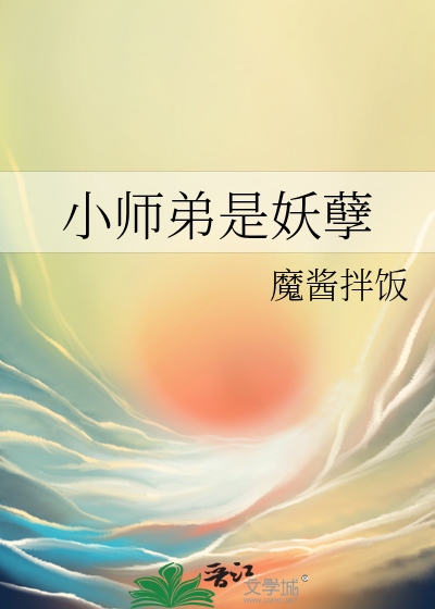 小师弟实在太妖孽了