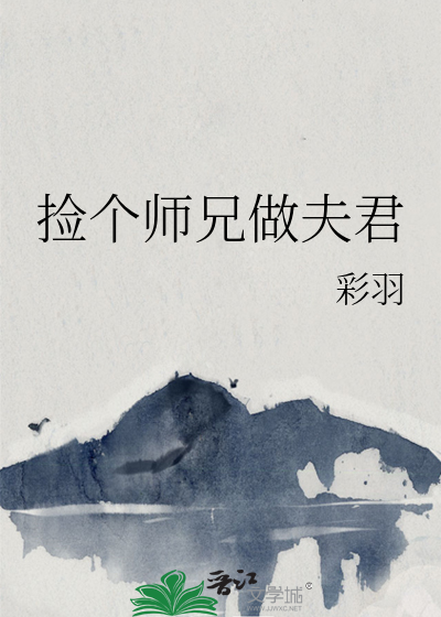 捡个师兄做夫君