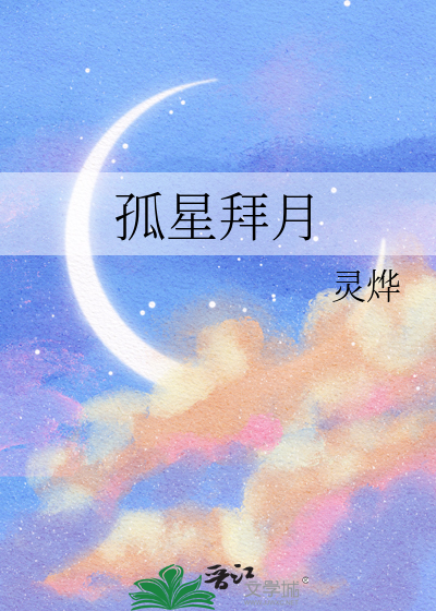 孤星月夜