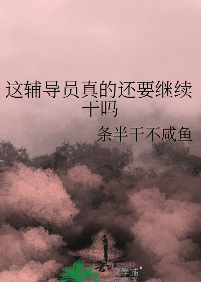 这辅导员真的还要继续干吗