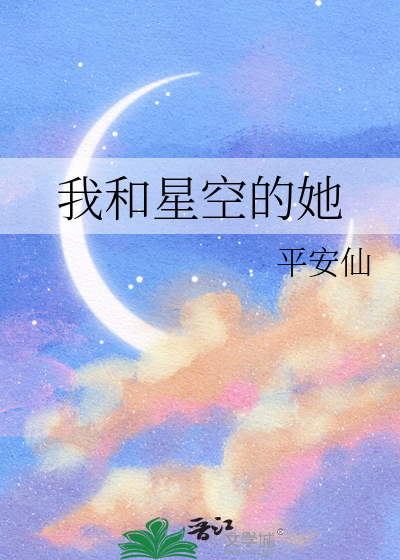 我与星空