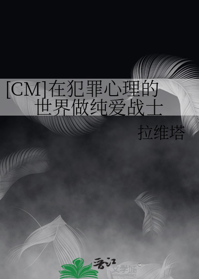 [CM]在犯罪心理的世界做纯爱战士