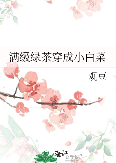 《满级绿茶穿成小可怜》小说