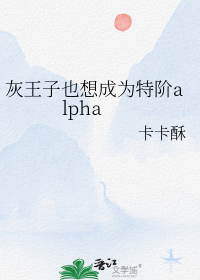 灰王子也想成为特阶alpha