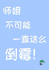 大师姐师傅养不起我了是什么小说