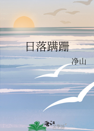 日落夕阳是什么意思