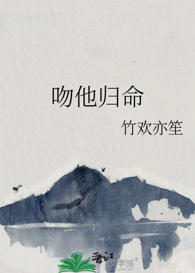 他吻 小说 小说
