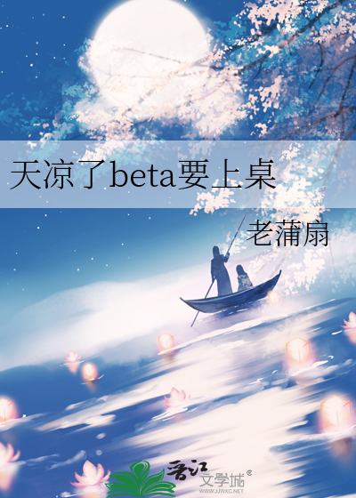 天凉了beta要上桌