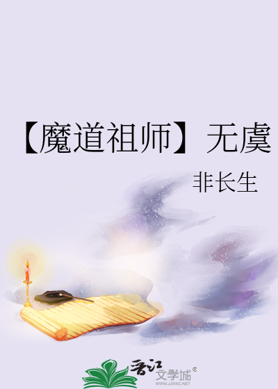 魔道祖师无羁小说免费阅读