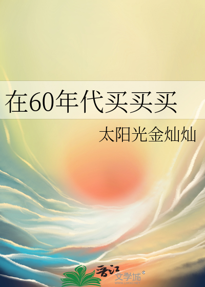 60年代能买到什么