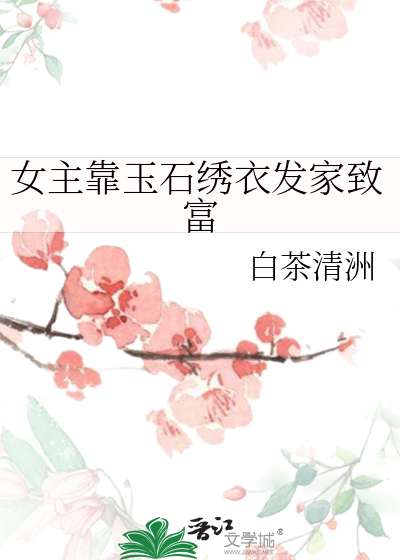 女主家做玉石生意